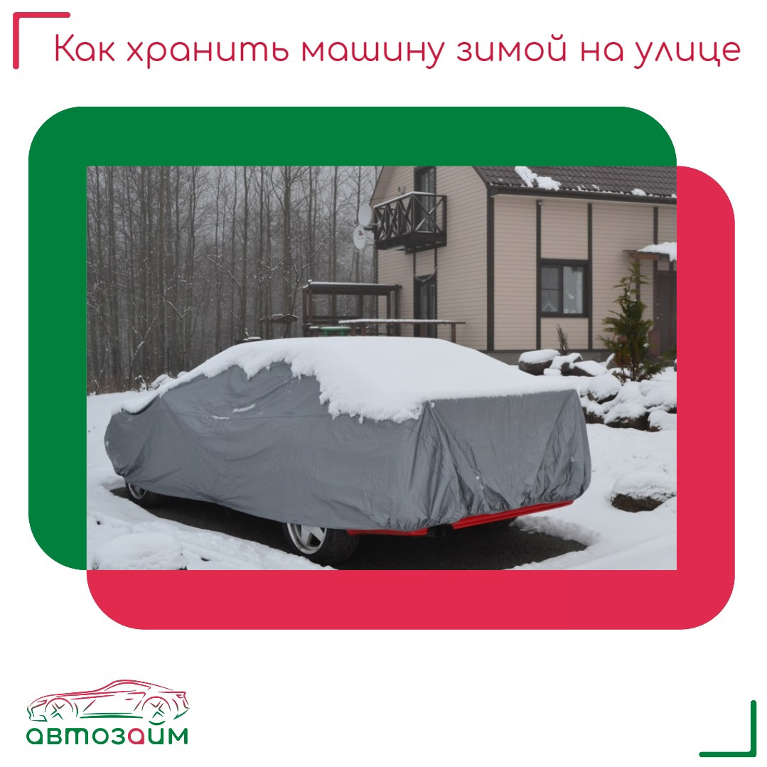 Как правильно хранить автомобиль под открытым небом
