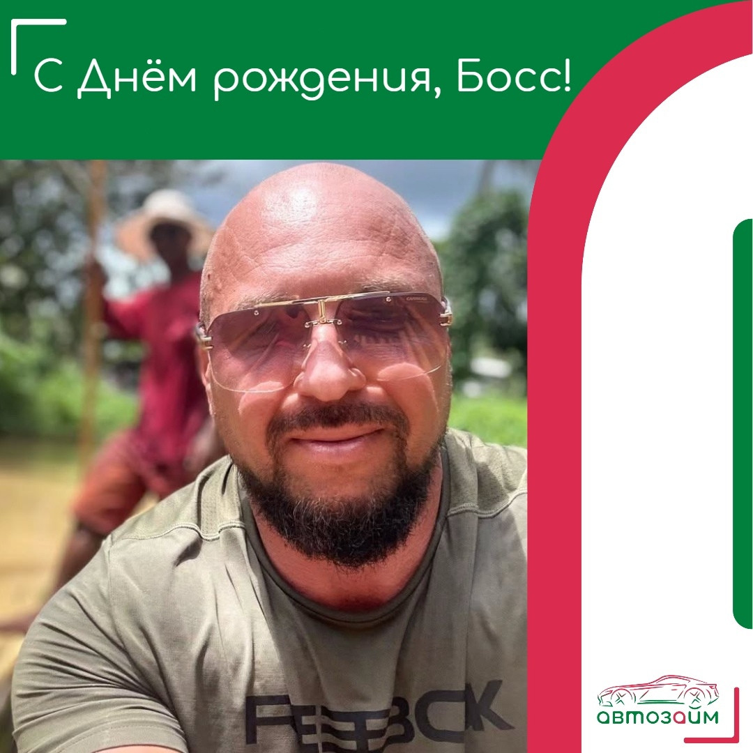 Уважаемый Сергей Владимирович, поздравляем вас с Днём рождения! 